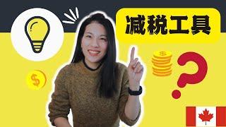 【TAX 23】如何在加拿大省税？|5 个大多数人可以用的减税方法|纯干货|全网最全|一听就会 （1）