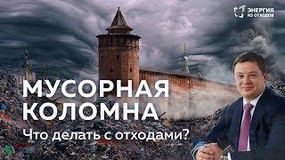 Мусорная Коломна: что делать с отходами?