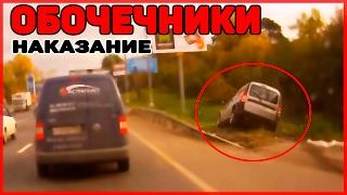 "ОБОЧЕЧНИКИ" - НАКАЗАНИЕ ► подборка [DriftCrashCar]