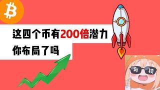 这四个币有200倍潜力，你布局了吗？