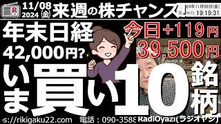 【投資情報(株チャンス)】日経平均は年末に42,000円まで上昇できるのか？ラジオヤジが見通しを語る●今買い10銘柄：9468角川、9843ニトリ、2767円谷、3038神戸物、4091酸素●歌：願い