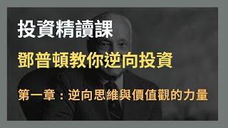 鄧普頓教你逆向投資 第一章 逆向思維與價值觀的力量