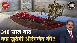 Aurangzeb Tomb Controversy: औरंगजेब की कब्र पर Devendra Fadnavis के इस बयान से मचा हड़कंप