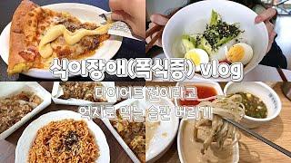 다이어트 하기 3일전 워밍업 중