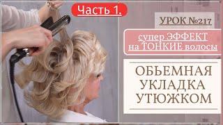 Прическа УТЮЖКОМ локоны. Укладка волос. ЧАСТЬ/1. Урок №217