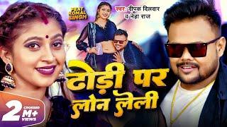 Video - ढोड़ी पर लोन लेली | #Deepak Dildar, #Neha Raj | Dhodi Par Loan Leli | Komal Singh | Song 2023