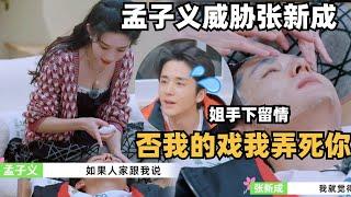 Meng Ziyi threatened Zhang Xincheng: If you dare to refuse the drama with me, I will kill you!