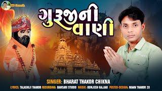 ઞુરૂજીની વાણી I Guruji Ni Vani I Bharat Thakor Chikna I @tdsoneth I Bhakti Song I Devotional song