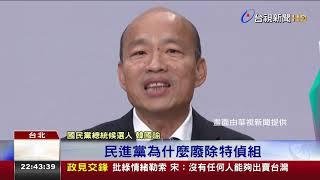 總統政見發表會韓國瑜高喊中華民國萬歲