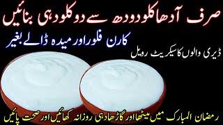 Make Two Kg Curd With The Half Kg Milk|Ramadan Special Yogurt Recipe |Cooking Hacks|Useful tips