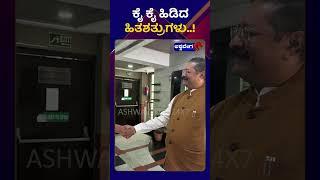 Political Drama || ಕೈ ಕೈ ಹಿಡಿದ ಹಿತಶತ್ರುಗಳು || @ashwaveeganews24x7