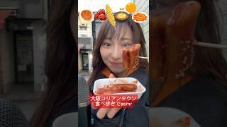 【大阪コリアンタウン食べ歩きでasmr】#asmr #ASMR #大阪食べ歩き#コリアンタウン#大阪コリアンタウン#コリアンタウン食べ歩き#食べ歩きグルメ#食べ歩き#大阪グルメ#韓国料理