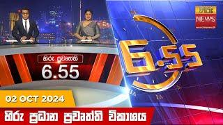 හිරු සවස 6.55 ප්‍රධාන ප්‍රවෘත්ති විකාශය - Hiru TV NEWS 6:55 PM LIVE | 2024-10-02 | Hiru News