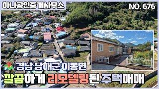 경남 남해군 이동면 깔끔하게 리모델링된 주택매매/남해부동산/[남해 하나공인중개사무소]