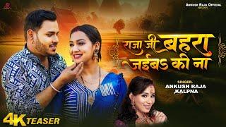 #Teaser - #Ankush Raja #Kalpna | राजा जी बहरा जईबs की ना | Ft Sapna Chauhan |Bhojpuri 2024
