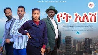 የት አለሽ   - Ethiopian Movie Yet Alesh 2023 Full Length Ethiopian Film Yet Alesh 2023