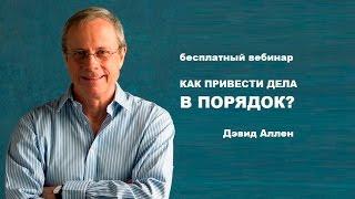 Дэвид Аллен  | Как привести дела в порядок؟ | Generating Group