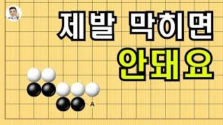 제발 막히면 안돼요 #실전바둑 #바둑강의 #baduk #문원장바둑스쿨 #중급바둑스쿨