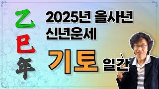 신의창선생님 2025년 신년운세  기토일간