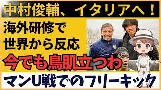 中村俊輔、海外で新たな挑戦！パルマでの研修に海外ファンから熱視線！