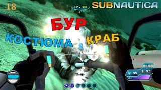 Subnautica #18 - БУР КОСТЮМА КРАБ