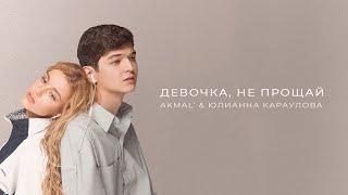 Akmal' & Юлианна Караулова — Девочка, не прощай (Official Audio)