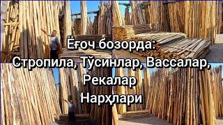 Ёғоч бозорда: Стропила, Тўсинлар, Вассалар, Рекалар нарҳи #ёғочлар