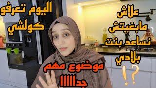 علاش مابغيتش نساعد بنت بلادي/اليوم تعرفو كولشي/هادشي بزااف