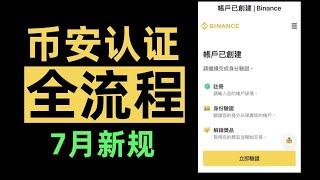 币安身份认证 教程流程【币安七月后认证新规】(全流程演示）——#币安认证 #币安KYC  #币安身份认证