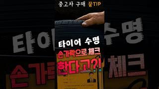 중고차 타이어 마모도 체크 아직도 감으로 한다?