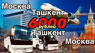 Москва-Ташкент 6000 рублей!