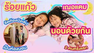 ร้อยแก้วกับเฌอแตมนอนด้วยกันแค่ 2 คนครั้งแรก จัดห้องนั่งเล่นเป็นห้องนอน I RoyKeaw All Area