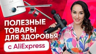 Полезные товары для здоровья с AliExpress. Супер находки от Гуру Шопинга