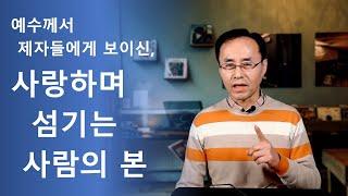 발 씻김 - 사랑하며 섬기는 사람의 본