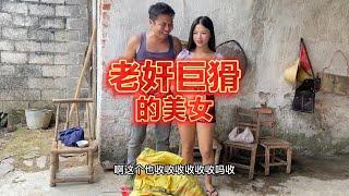 农村搞笑：老奸巨猾的美女