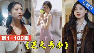 【大結局完整版】女總裁欠下50億，乞丐一通電話，百輛豪車送來100億，債主嚇傻！《逆天丐少》第1-100集 #都市 #逆襲 #反轉 #短劇