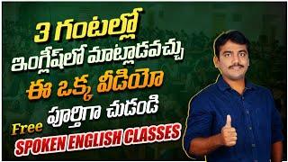 ఈ 62 పదాలు బట్టి పడితే English గల గల మాట్లాడుతారు || Complete 45 days spoken english course