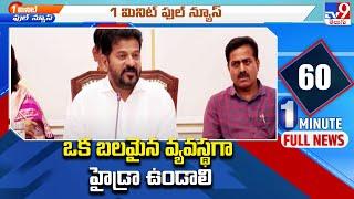 ఒక బలమైన వ్యవస్థగా హైడ్రా ఉండాలి : CM Revanth Reddy - TV9