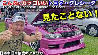 アメリカの日本車旧車集会で檄すんげ〜トヨタクレシーダ（マークⅡ）を発見！ダルマセリカ、センチュリー、クラウン、カリーナ！Toyotas of Japanee Classic Car Show JCCS