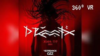 Drummatix - 360 VR версия  | Челябинск / Ozz 29.05.2024