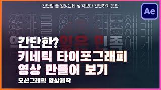 [TUTORIAL] 키네틱 타이포 그래피 위 아래로 반복되는 영상 만들기