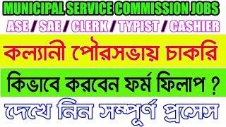 KALYANI MUNICIPALITY ONLINE FORM FILLUP 2018 || HOW TO APPLY FOR MUNICIPAL SERVICE