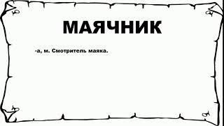 МАЯЧНИК - что это такое? значение и описание