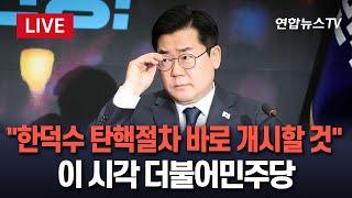 [특보/생중계] 박찬대 "민주당, 한총리 탄핵절차 바로 개시할 것" / 연합뉴스TV (YonhapnewsTV)