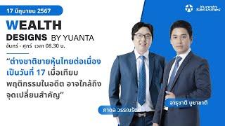 ต่างชาติขายหุ้นไทยต่อเนื่อง l Wealth Designs by Yuanta : 17/06/2567