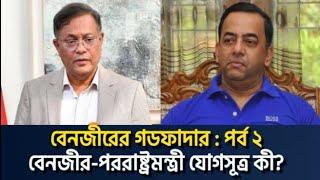 বেনজীরের গডফাদার : পর্ব ২ । Saqeeb's Opinion । হাসান মাহমুদ । পররাষ্ট্রমন্ত্রী ।