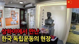 상하이에서 만난 역사의 두 얼굴 - 중국 (2)