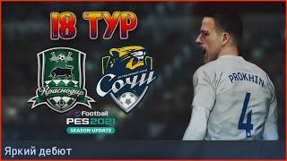 СОВСЕМ ДРУГАЯ КОМАНДА • КРАСНОДАР - СОЧИ • КАРЬЕРА ЗА СОЧИ В eFootball PES 2021 #18