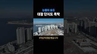 11억 아파트 폭망 송도야 울지마오