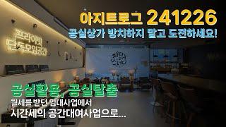 공간사업PAS_아지트로그 2025년엔 공실탈출하세요.